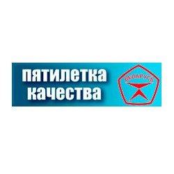 Пятилетка качества 2025-2029 гг.