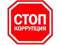 Антикоррупционное законодательство