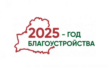 Год благоустройства 2025